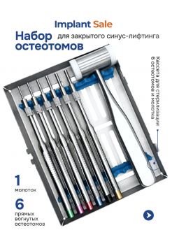Набор из 6 прямых, вогнутых остеотомов и молотка